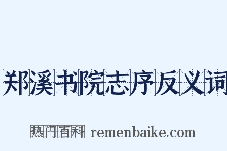 郑溪书院志序反义词是什么意思的图片